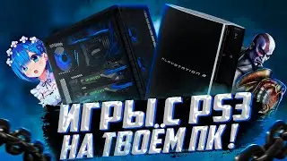 ⚠️ИГРЫ С PLAYSTATION 3 НА ТВОЁМ ПК ! \\ ЭМУЛЯТОР PS3 - RPCS3