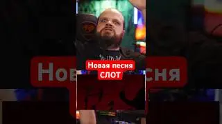 Новая песня #СЛОТ