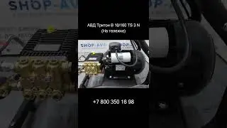 Аппарат высокого давления АВД Тритон В 10/160 TS 3 N ( На тележке) #мойкасамообслуживания #автомойка