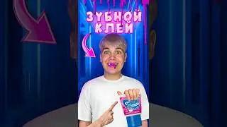 ЗУБНОЙ КЛЕЙ VS ЗЛОЙ ДРУГ! 