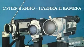 Супер 8 кино - камера и пленка - Minolta Autopak / Ektachrome