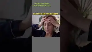ДИАБЕТ влияет НА НАСТРОЕНИЕ? 