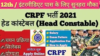 CRPF Head Constable Vacancy | CRPF HC Ministerial Recruitment 2021 | CRPF Eligibility, Salary, Apply