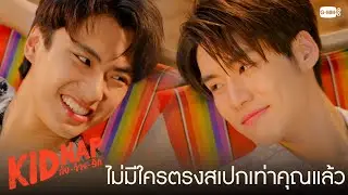 ไม่มีใครตรงสเปกมินเท่าคิวแล้ว | KIDNAP ลับ-จ้าง-รัก