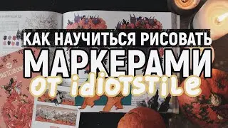 Лучшая обучающая книга от Idiotstile 🍒 |  Обучение рисованию спиртовыми маркерами