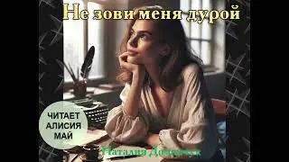 Аудиокнига "Не зови меня дурой"