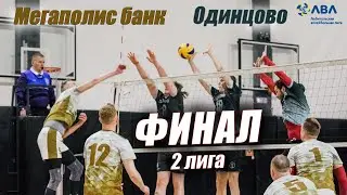 Волейбол. Финал 2й лиги ЛВЛ. Одинцово - Мегаполис банк