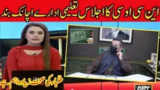 School Closed till 15th January ? | Ncoc big decision about Closing schools in Pakistan