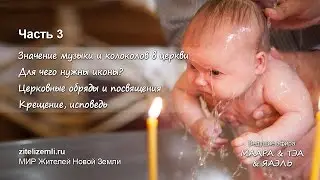 Значение музыки и колоколов в церкви. Для чего нужны иконы? Церковные обряды и посвящения