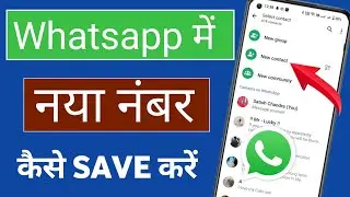 Whatsapp par number kaise save kare | Whatsapp me new number kaise add kare