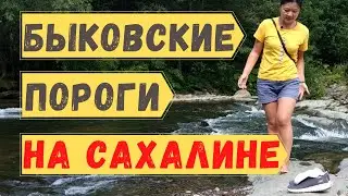 Как добраться до Быковских порогов на Сахалине самостоятельно из Южно-Сахалинска