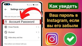Как увидеть свой пароль в Instagram, если вы его забыли 2024