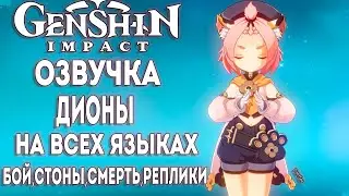 Genshin impact ► Озвучка Дионы на всех языках [VOICE Diona]