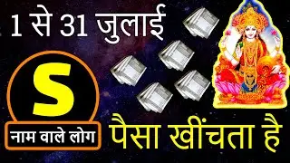 S name wale July Monthly Rashifal पैसा खींचता है | S naam Wale Log Kaise hote hai ?