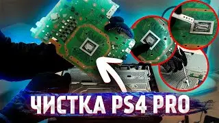 PS4 Pro / Разборка, чистка, замена термопасты