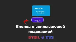 Кнопка с всплывающей подсказкой используя HTML и CSS шаг за шагом ||Button with tooltip HTML and CSS