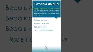 Столпы Имана