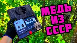 МЕДЬ ИЗ СССР. МЕДНАЯ ЛИХОРАДКА. ГДЕ НАЙТИ МЕДЬ? РАЗБОР СТАРОЙ ТЕХНИКИ. КАК ЗАРАБОТАТЬ ДЕНЬГИ