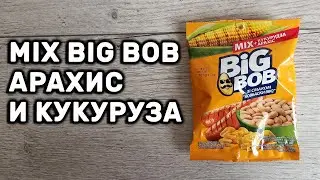 Микс арахиса жареного соленого и кукурузы Big Bob со вкусом Колбаски BBQ
