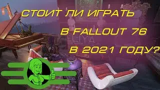 Стоит ли играть в Fallout 76 в 2021 году?