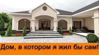 Дом, в котором я жил бы сам! 