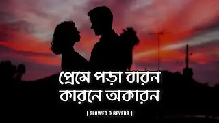 Preme Pora Baron (Slowed & Reverb) | Lagnajita Chakraborty | Shohan's Reverb ||
