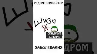 А у вас есть редкие психические заболевания ?)) 
