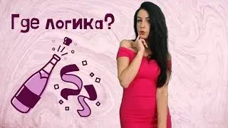 ГДЕ ЛОГИКА???
