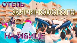 Отель Жириновского на Ибице, Испания, 2021