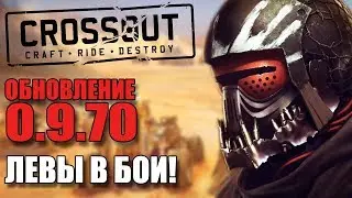 ЛЕВЫ В БОЙ! [Обновление CROSSOUT 0.9.70]
