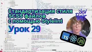 Урок 29. Стандартизация стиля SCSS файлов с помощью Stylelint