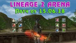 Обновление Lineage 2 Arena! Второй этап Альфа-Теста! Патч от 15.06.18