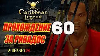 Прохождение за Ривадос на Острове Справедливости #60 | Caribbean Legend