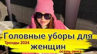 Женские Головные Уборы 2024: Тренды Холодного Сезона для зрелых дам❄️👒
