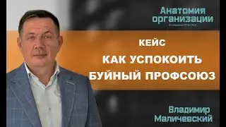 Кейс. Конфликт с профсоюзом. Пример из практики.