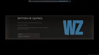 Ошибка Diver  код ошибки 6 Call of duty Warzone УДАЛЯТЬ ИГРУ НЕ НУЖНО
