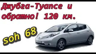 Сколько проедет Nissan Leaf сох 68