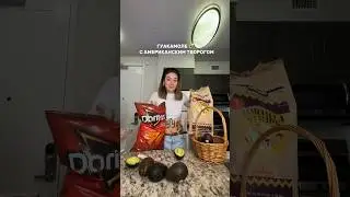РЕЦЕПТ ГУАКАМОЛЕ С ТВОРОГОМ🇺🇸