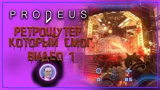 Prodeus / Протей, ретрошутер который смог ➤ Полное прохождение #1