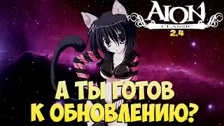 🫡А ты ГОТОВ к ОБНОВЛЕНИЮ? • Айон Классик 2.4