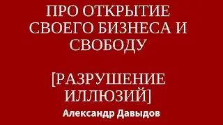 [развеивание иллюзий] Про открытие своего бизнеса и свободу