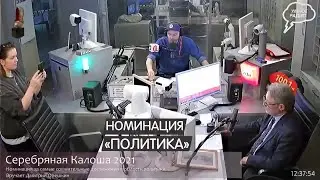 Дмитрий Орешкин. Номинация 