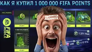Как Я Купил 1 000 000 FIFA POINTS в FIFA 22 Mobile