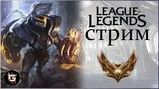 Лига Легенд. Стрим. Ранги и нормалы - League of Legends game