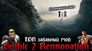 [6]  Входим в Dunge Ворона | Без Смертей Трай | Готика 2 Реновация |  Gothic 2 Renovation