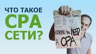Что такое cpa сети