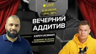 3D печать и автотюнинг в Дубае | Вечерний Аддитив №6 с Харуном Исмаилом