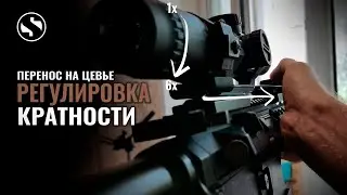 Регулировка кратности прицела на цевье. Tactical zoom stick (scope zoommer) 