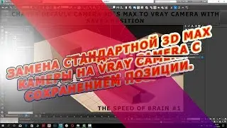 ОТВЕТЫ (3D's MAX) #2 КАК ЗАМЕНИТЬ КАМЕРУ СЦЕНЫ НА ВНОВЬ СОЗДАННУЮ (VRAY) С СОХРАНЕНИЕМ ПОЗИЦИИ?