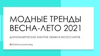 Модные тренды Весна-Лето 2021 в обуви и аксессуарах